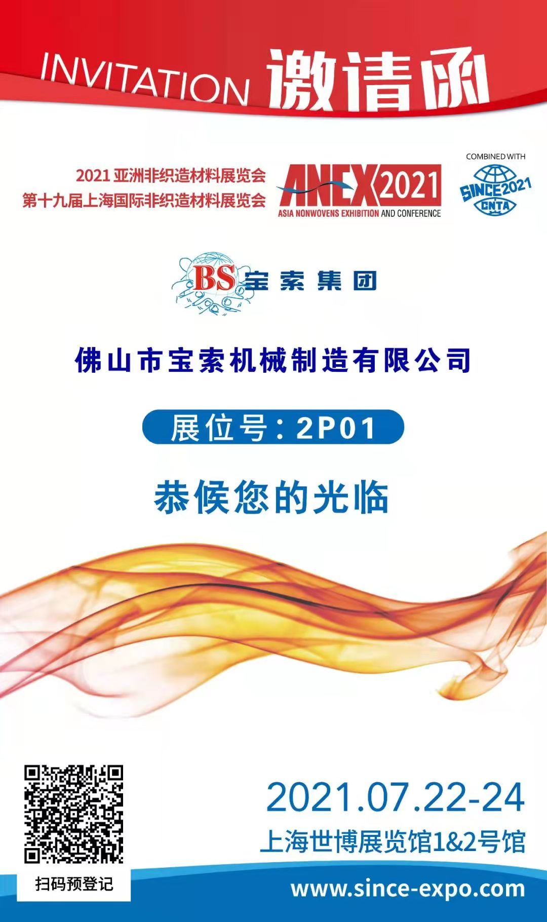 寶索丨上海國際非織造材料展覽會，誠邀您的蒞臨?。?
                                        title=