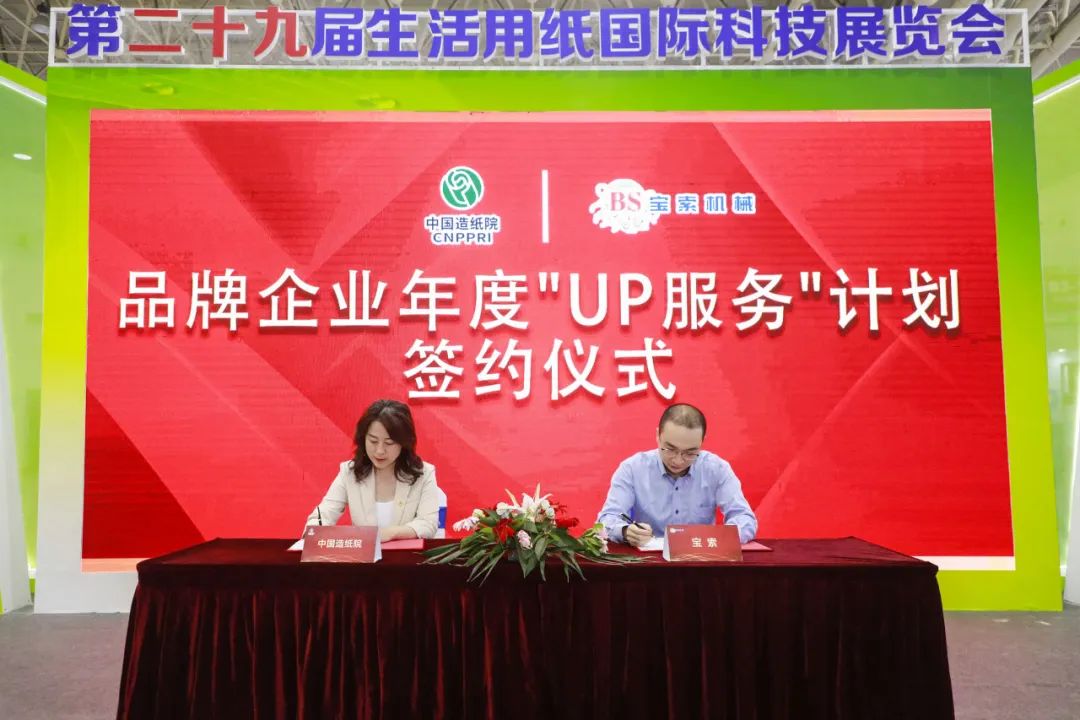 中國造紙院與寶索三度牽手，續(xù)簽品牌企業(yè)年度“UP服務”計劃合作